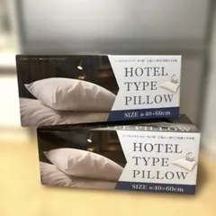 新品未開封 HOTEL TYPE PILLOW 2個セット 枕