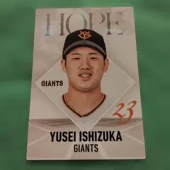 プロ野球チップス2026 第2弾 読売ジャイアンツ 石塚裕惺HOPE カード
