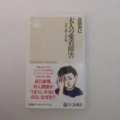 大人の愛着障害 人生を縛る心の傷