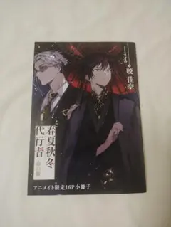 春夏秋冬代行者 夏の舞 ゲーマーズ 有償特典 限定版小冊子 暁佳奈
