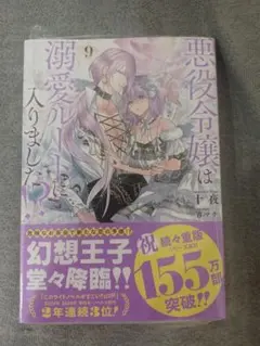 悪役令嬢は溺愛ルートに入りました!?(9)