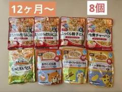 ベビーフード8個セット　和光堂・キューピー　12ヶ月〜