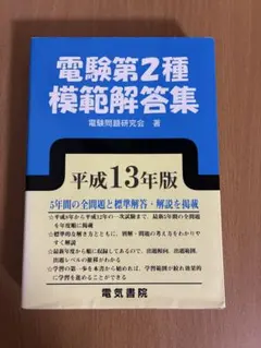 2026年最新】電験第2種模範解答集の人気アイテム - メルカリ