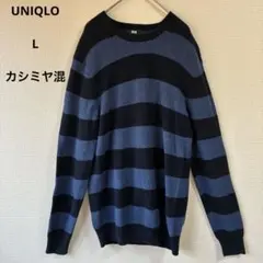 UNIQLユニクロ カシミヤ 綿 ニット ボーダー L 青 黒 長袖