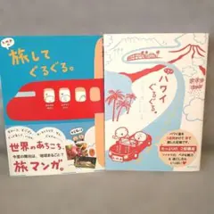 【匿名発送】k.m.p.の、ハワイぐるぐる 車で一周、ハワイ島オアフ島の旅＋1冊