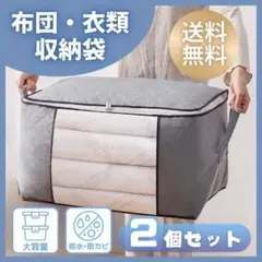2個セット 衣装ケース 収納ケース 布団収納袋 衣類収納袋 収納ボックス 衣替え