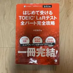 はじめて受けるTOEIC® L&Rテスト