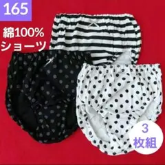女の子　キッズ　ジュニア　ショーツ モノトーン　柄 3枚組　165cm