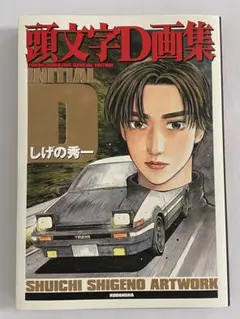 頭文字D 画集 豪華BOX 初版 完品 篠原しげの ARTWORK AE86 頭文字D 画集 豪華BOX 初版 完品 篠原しげの ARTWORK AE86 頭文字D