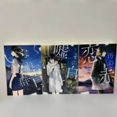 「いなくなれ、群青シリーズ」階段島シリーズ 3巻 セット
