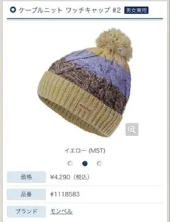 mont-bell ケーブルニット ワッチキャップ #2のサムネイル