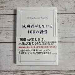 成功者がしている100の習慣