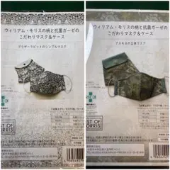ウィリアムモリス柄マスクのキッド2セット