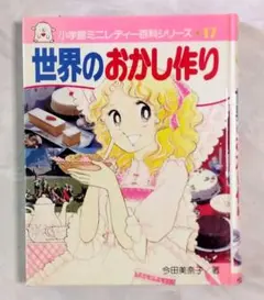 初版】ミニレディー百科 小学館入門百科シリーズ 2冊 昭和レトロ