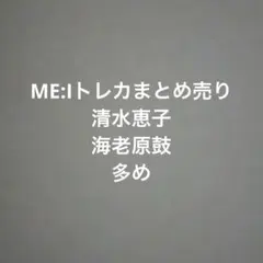 ME:I トレカまとめ売り