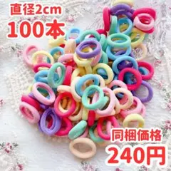 100本セット ヘアゴム キッズ ジャージ素材 パステルカラー 収納ケース付き