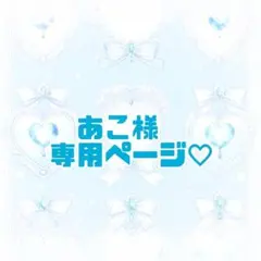 あこ様 リクエスト 2点 まとめ商品