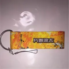 片寄涼太 ネームストラップ