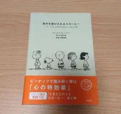 自分を受け入れるスヌーピー 帯付き