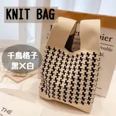 ニットトートバッグ　ミニバッグ　サブバッグ　千鳥格子　ニットバッグ　韓国　人気