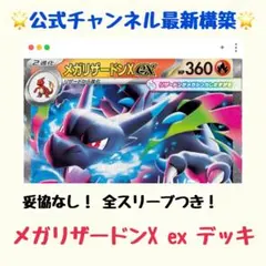 【最新！】メガリザードンX ex 構築済みデッキ（インフェルノ/inferno）