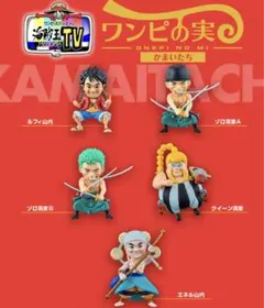 ワンピの実　かまいたち5種セット