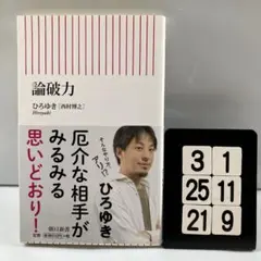 論破力 3-1*25.21*9