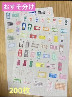 ラベラーシール　おすそ分け200枚