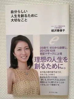 自分らしい人生を創るために大切なこと 経沢香保子