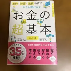 今さら聞けないお金の超基本