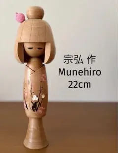 Retro By Munehiro 宗廣作 16cm「みやびと」創作こけし - メルカリ