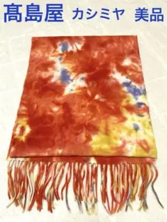 カシミヤ　マフラー　タイダイ　タカシマヤ　美品　オレンジ