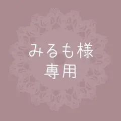 みるも様専用