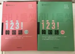 1・2・3!韓国語 入門～初級, １２３！韓国語　初中級 セット