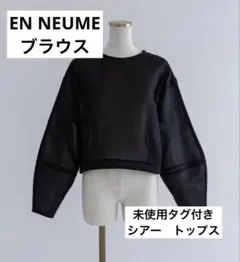 値下/新品エンノイムENNEUME/シアートップスショート丈春夏ダンボールニット