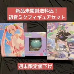 【週末限定価格！新品未開封】初音ミクフィギュアセット