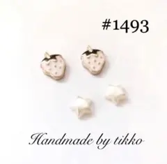 ハンドメイドピアス #1493 2点セット　いちご　星