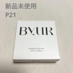 バイユア セラムフィット フルカバー グロークッションV2 P21ピンクベージュ