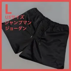 【新品】ナイキ ジョーダン ショートパンツ L ジャンプマン