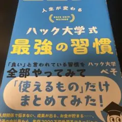 人生が変わる ハック大学式 最強の習慣