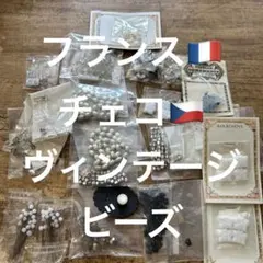 ヴィンテージビーズ、フランス・チェコ ビーズ・アクセサリー材料セット
