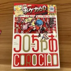 コロちゃお　本誌