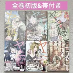 ヤニねこ 全巻セット 1~9巻 店舗特典有り 初版 帯付き - メルカリ