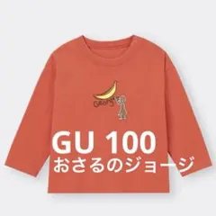 ☆専用☆GU おさるのジョージロンT 100 ２枚セット