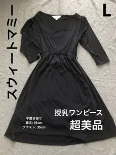 美品◆スウィートマミー マタニティ/授乳ワンピース フォーマル L 濃紺