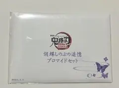 鬼滅の刃 胡蝶しのぶ ブロマイドセット