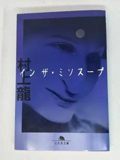 イン ザ・ミソスープ