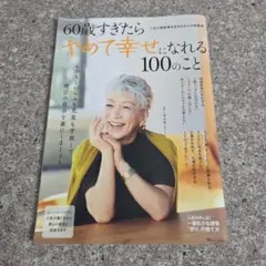 60歳すぎたらやめて幸せになれる100のこと