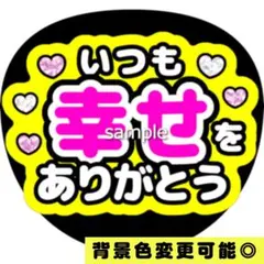 【背景色変更可】黄色 ファンサうちわ いつも幸せをありがとう うちわ文字