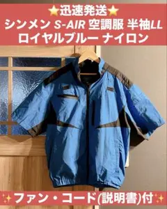 ⭐️迅速発送⭐️シンメン S-AIR 空調服 半袖LL ロイヤルブルー ナイロンのサムネイル